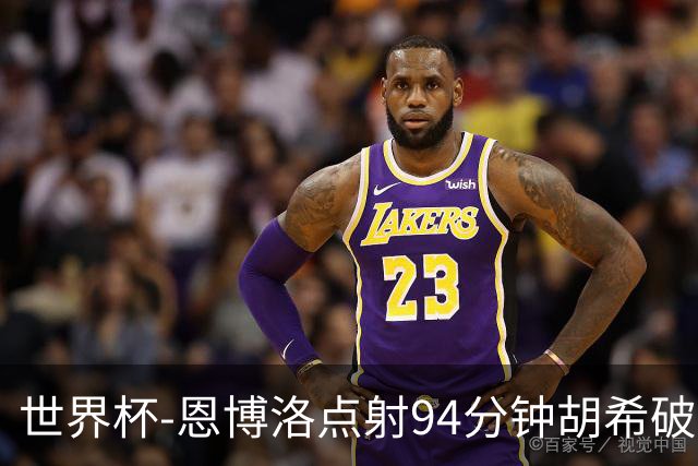 世界杯-恩博洛点射94分钟胡希破门 卡塔尔1-1绝平瑞士