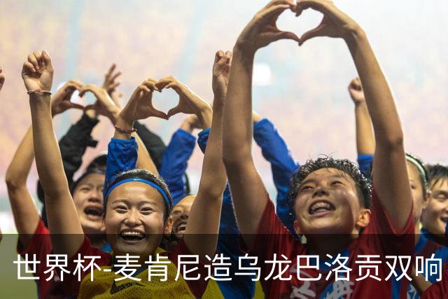 世界杯-麦肯尼造乌龙巴洛贡双响 美国4-1巴拉圭迎开门红