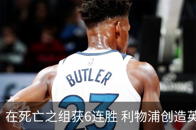 在死亡之组获6连胜 利物浦创造英超球队的欧冠纪录